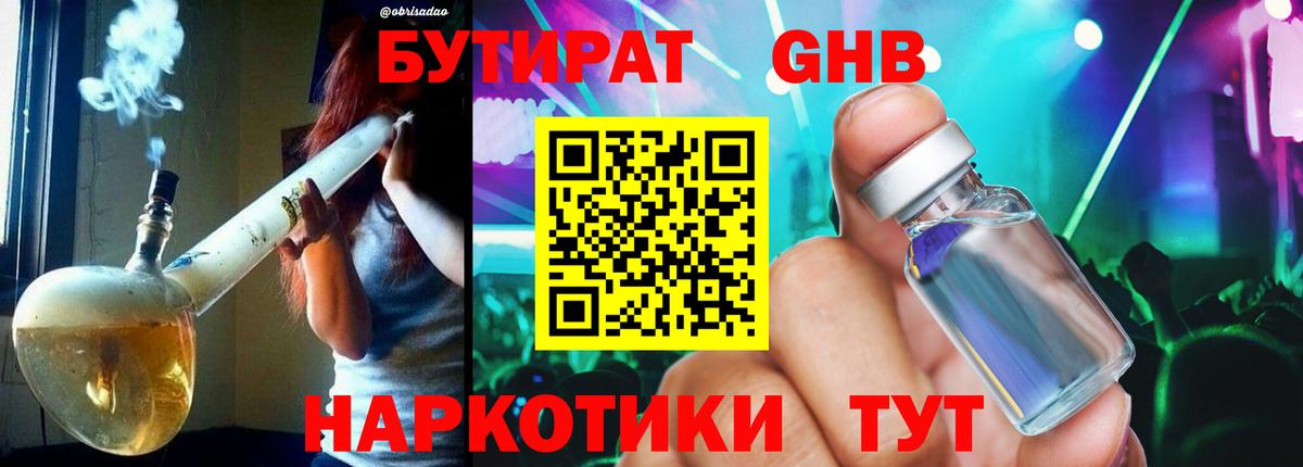 БУТИРАТ оксибутират Краснознаменск