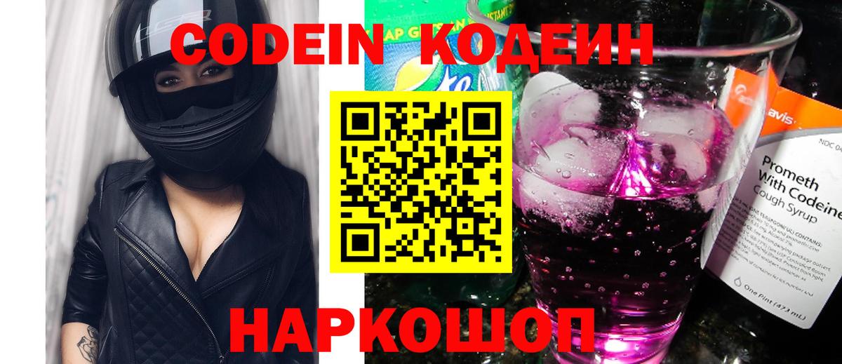 Кодеин Purple Drank  Вход с VPN  Краснознаменск 