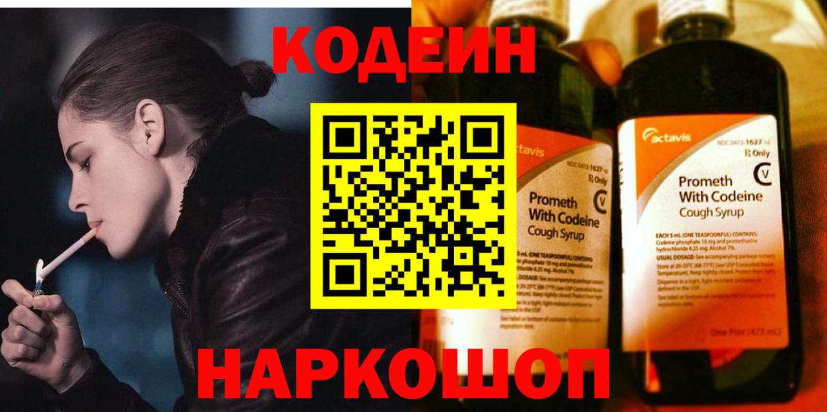 Codein напиток Lean (лин) Краснознаменск